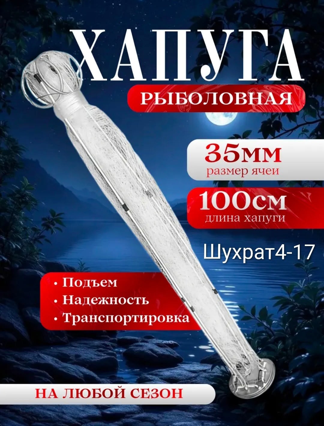 хапуга рыболовная,хапуга рыболовная 40 мм,хапуга рыболовная 35 мм,хапуга для рыбалки,рыболовная снасть хапуга