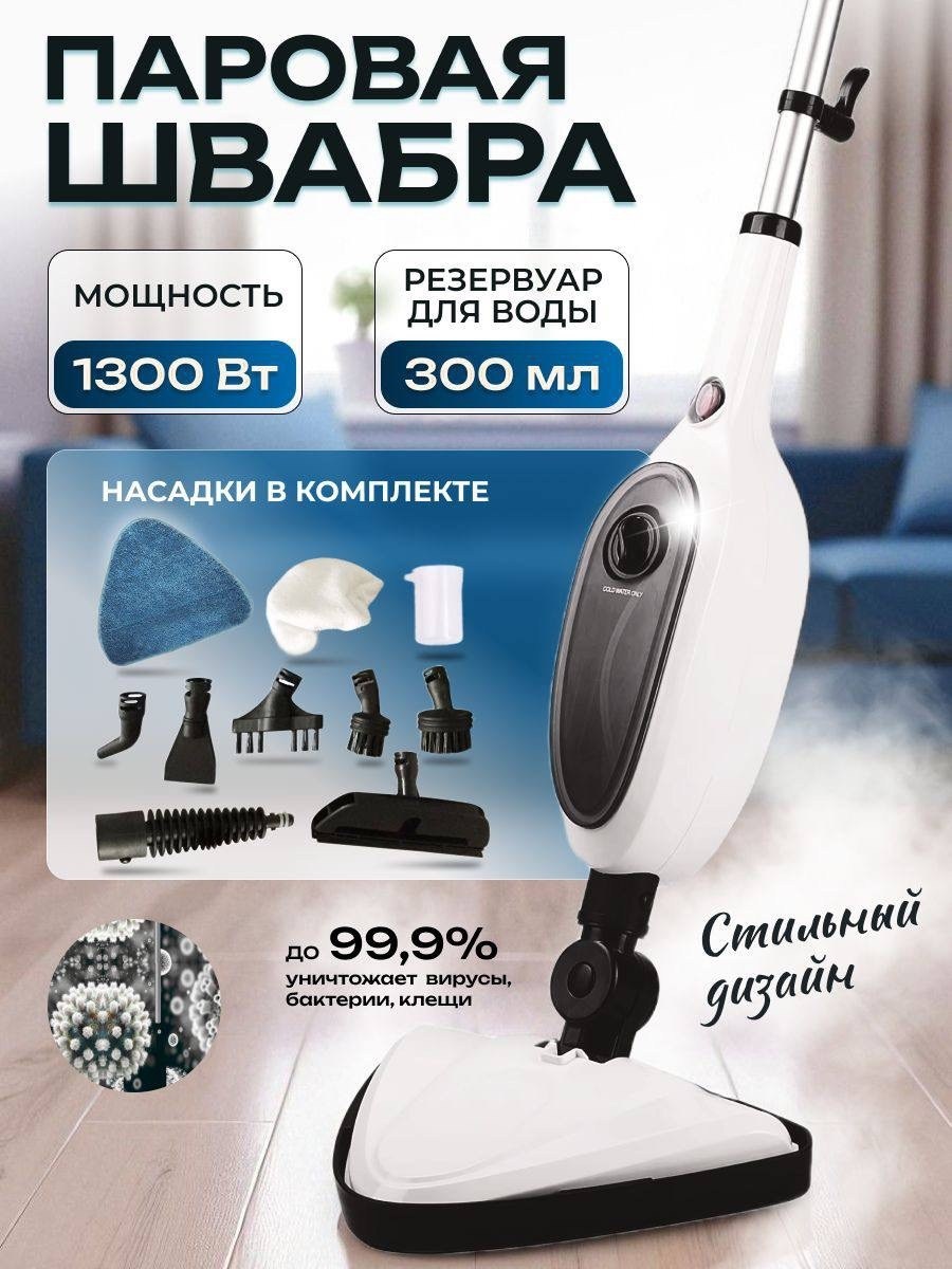 паровая швабра,паровая швабра с пароочистителем и отпаривателем,паровая швабра с насадками пароочиститель,паровая швабра и пароочиститель,паровая швабра пароочиститель и отпариватель для дома