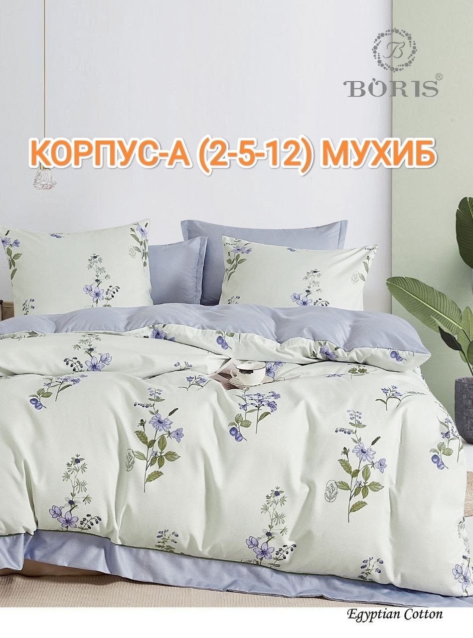 комплект постельного белья,постельное белье семейный комплект boris,комплект постельного белья boris,постельно белье 2 спальное,постельного белья