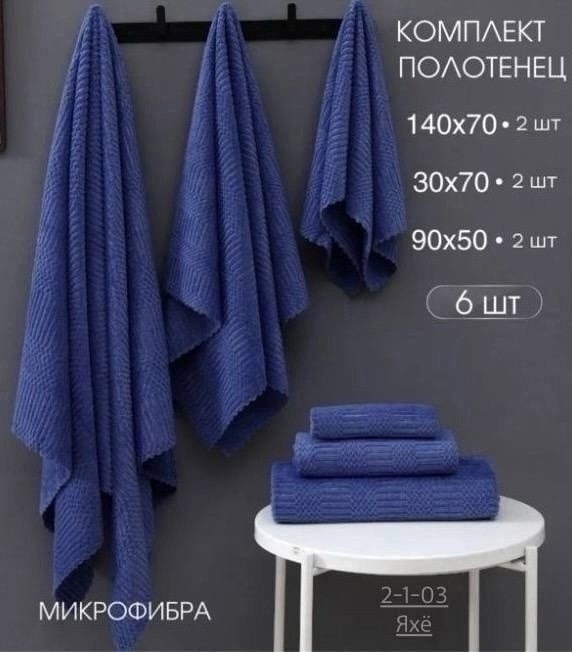 набор банных полотенец,полотенце из микрофибры для ног,набор полотенец,набор банных полотенец из микрофибры,набор полотенец микрофибра