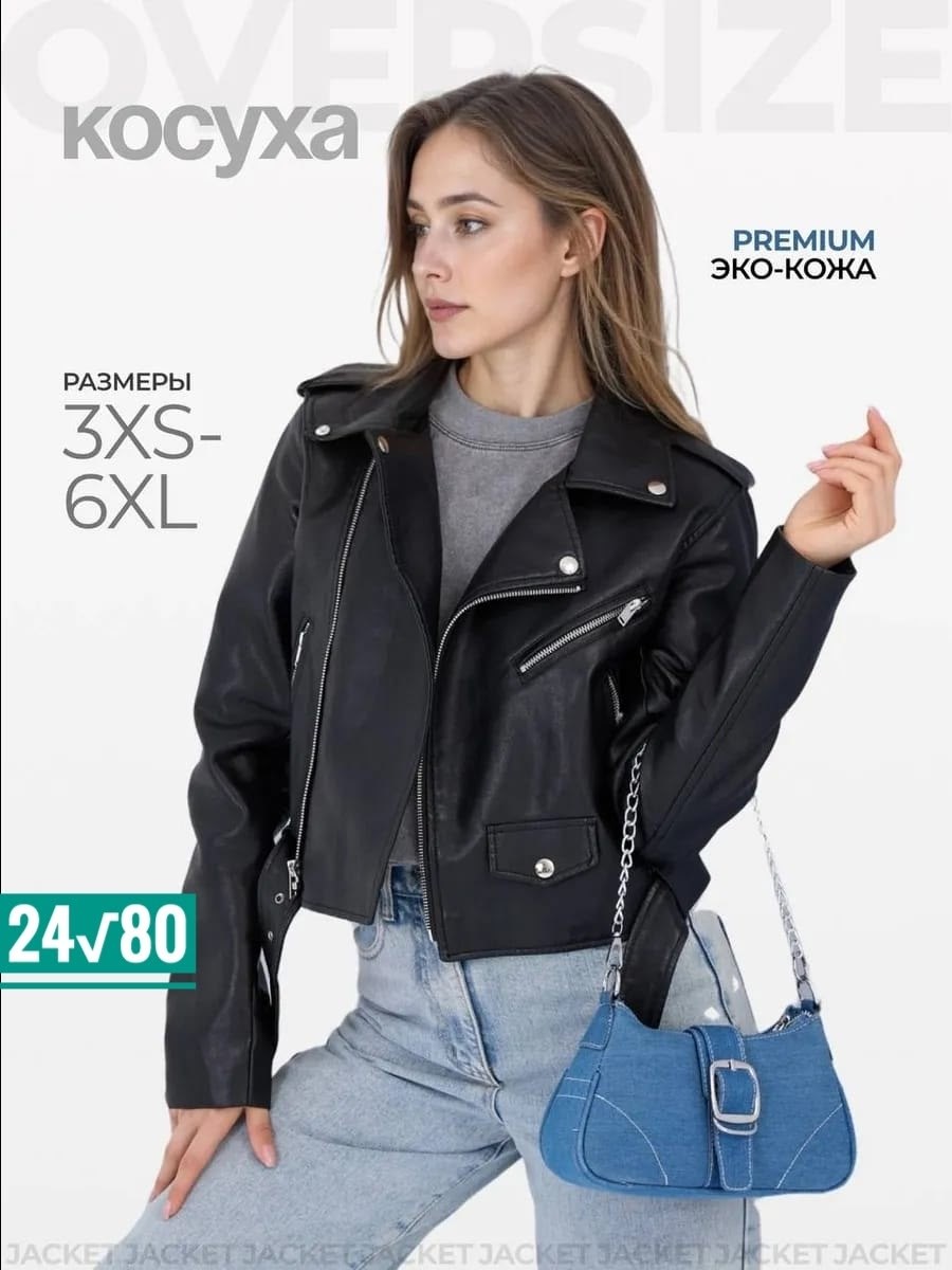 кожаная косуха оверсайз варенка concept club,женская просторная куртка-косуха из экокожи,куртка косуха,куртка косуха женская,куртка кожаная косуха женская