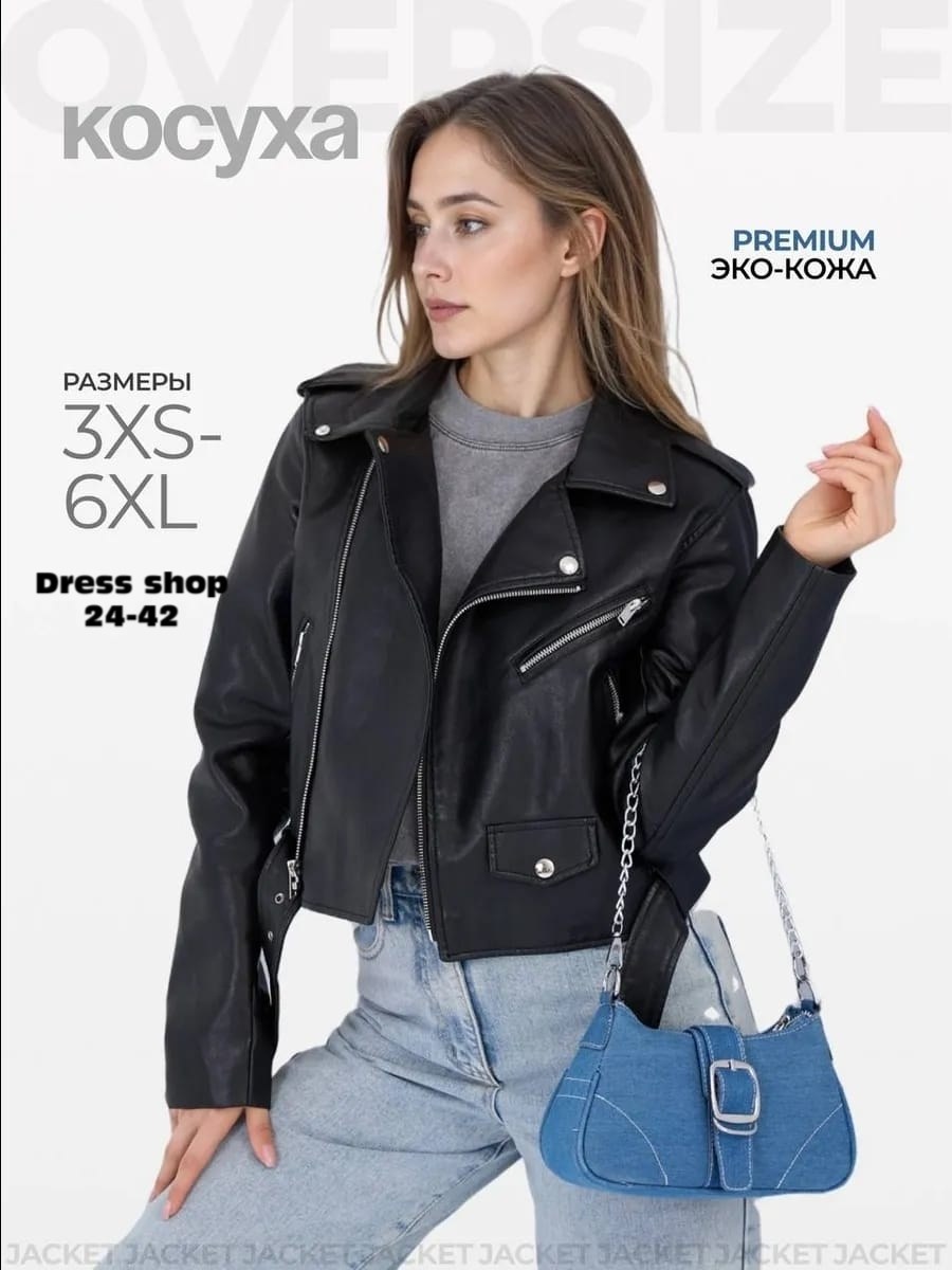 кожаная косуха оверсайз варенка concept club,женская просторная куртка-косуха из экокожи,кожаная куртка,куртка кожаная косуха женская,куртка косуха