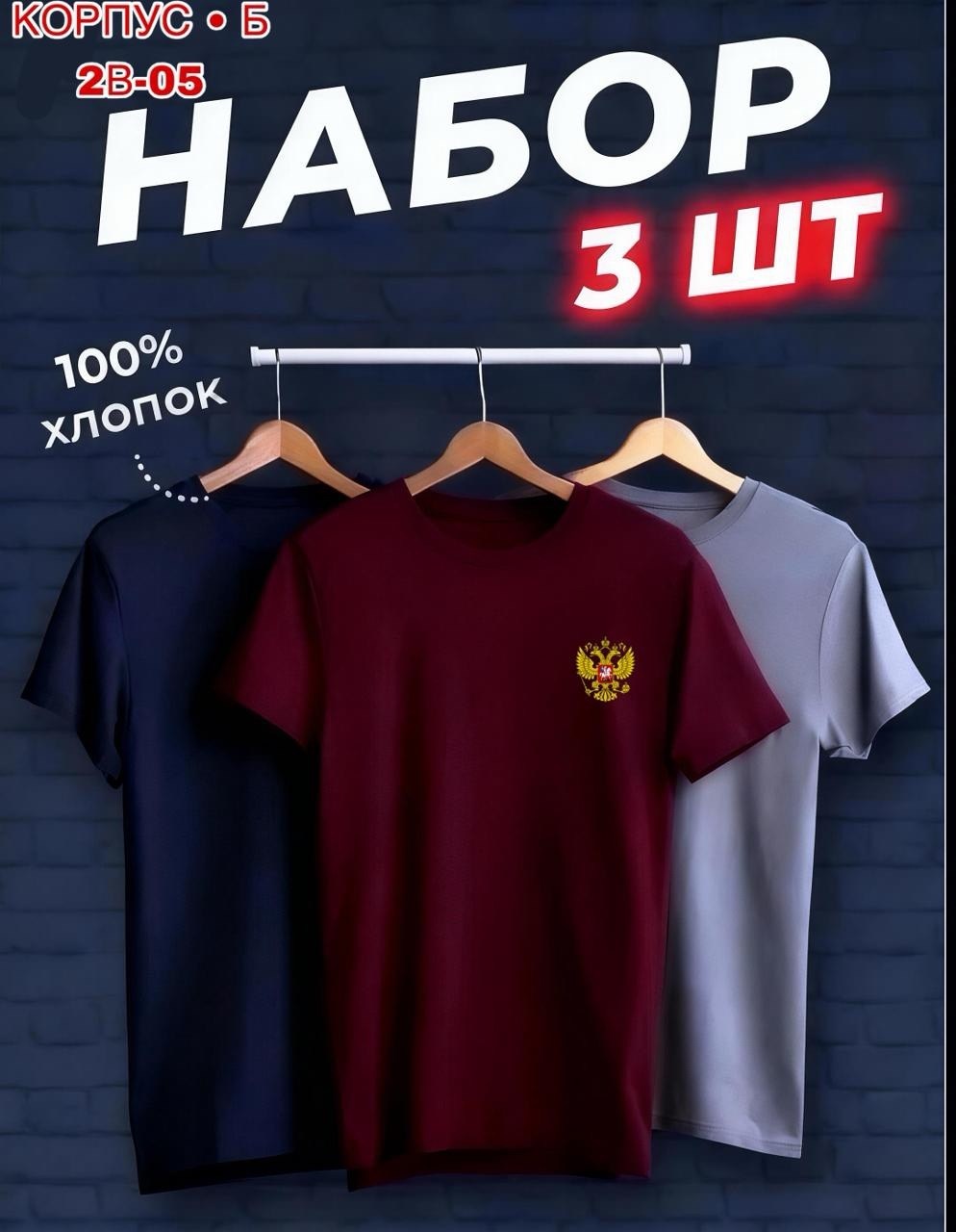 набор футболок 3 шт,футболки мужские набор 3 шт,футболка хлопок набор 3 шт,набор базовых футболок 3 шт,набор футболок