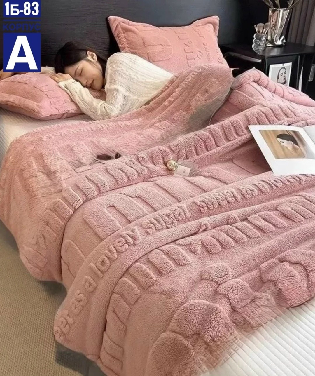 плед и покрывало,плед,покрывало меховое,плюшевое одеяло,плед на диване