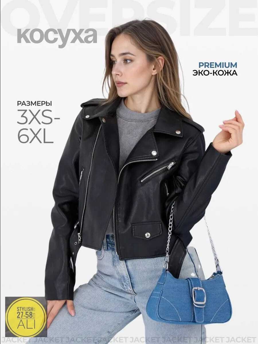 кожаная куртка косуха,куртка косуха,куртка кожаная женская,кожаная куртка,косуха