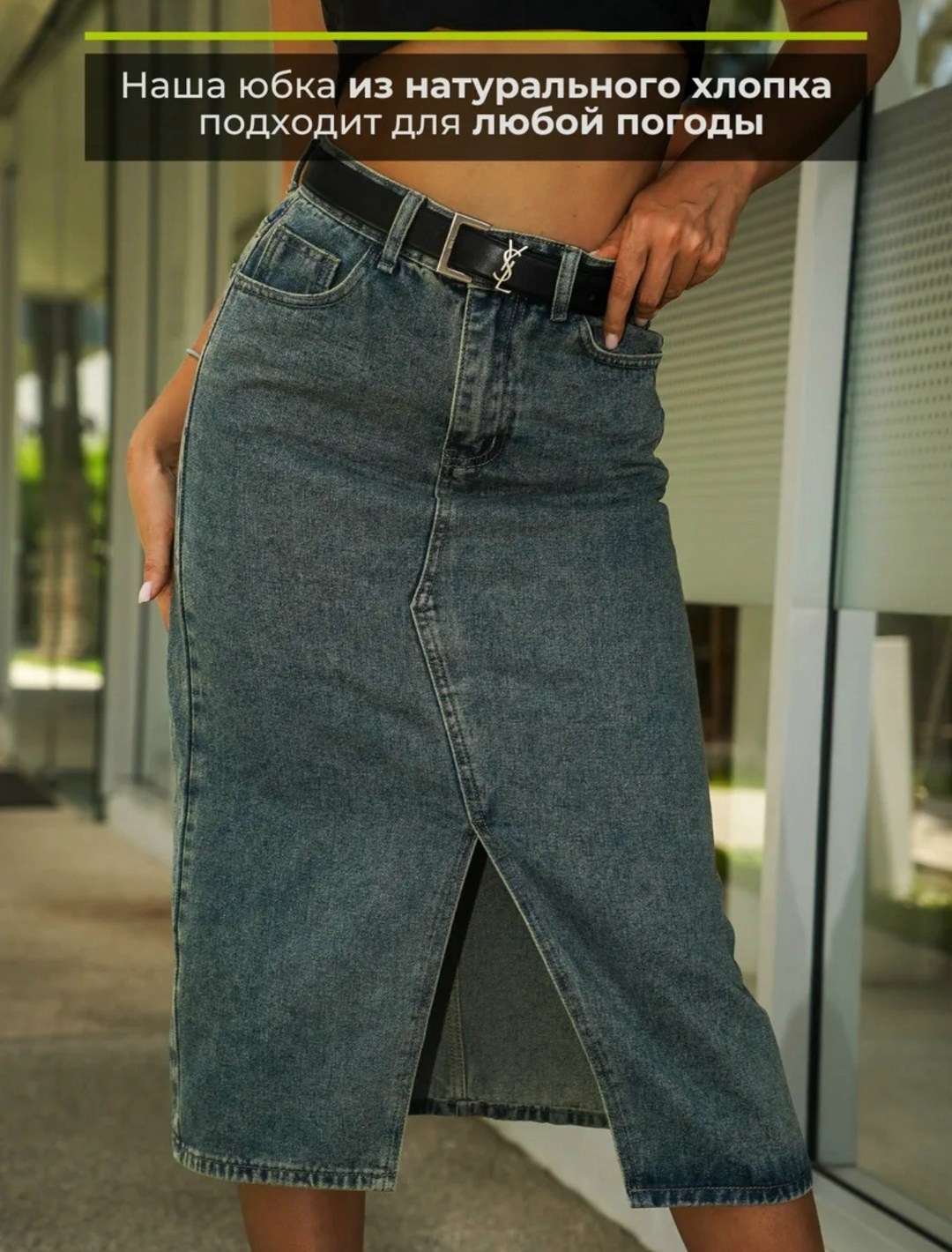 юбка джинсовая миди с разрезам,джинсовая юбка,длинные джинсовые юбки,юбка джинсовая женская,джинсовая юбка миди