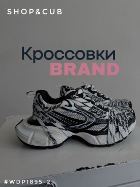 Кроссовки