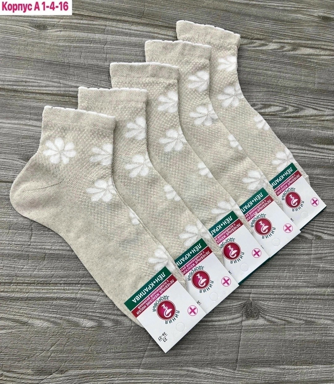 носки женские,носки линия здоровья лен+крапива производитель,носки лён,носки медицинские,носки белорусские