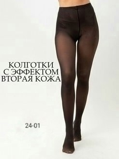 капроновые колготки,колготки женские с эффектом вторая кожа имитация капроновых,колготки женские колготки капроновые с эффектом вторая кожа,колготки "вторая кожа",колготки женские с эффектом вторая ко
