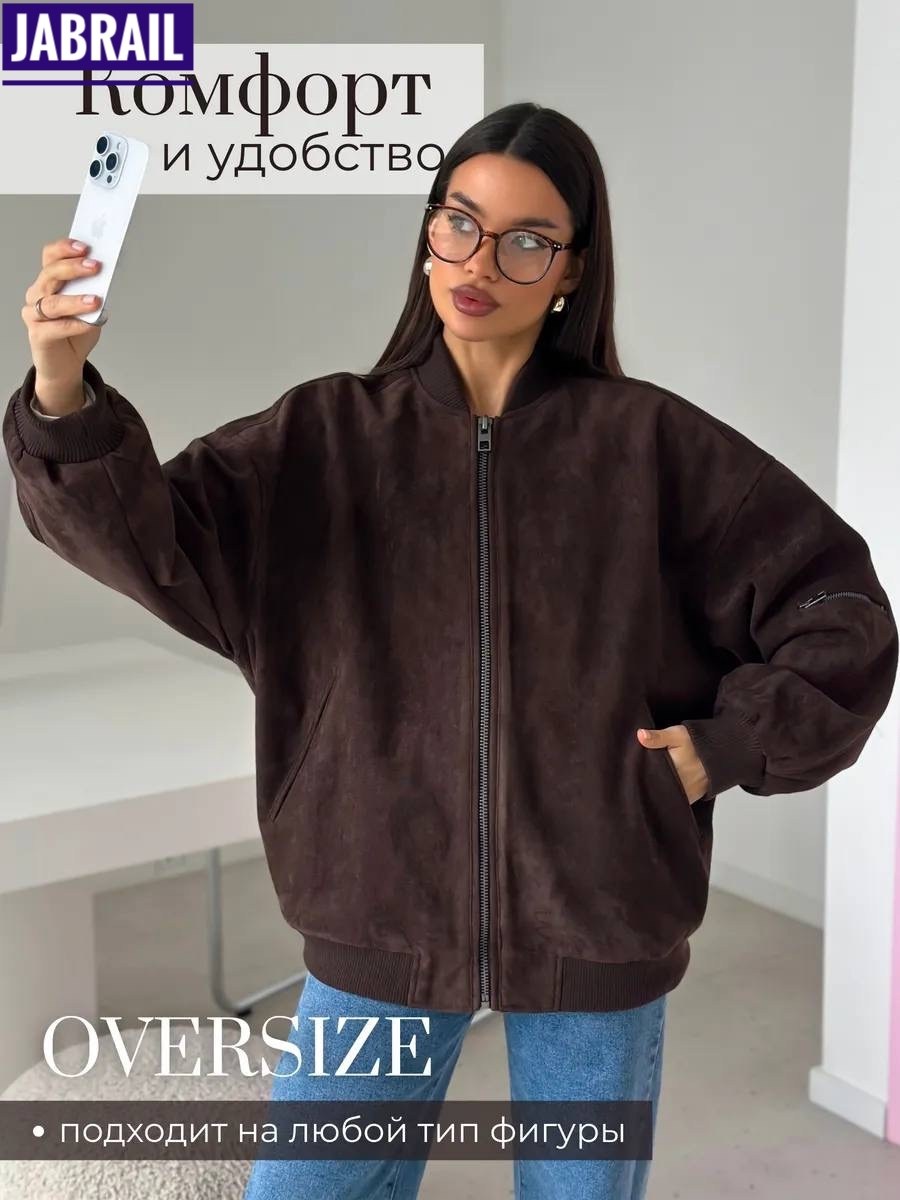 куртка бомбер,замшевая куртка,бомбер женская куртка,куртка женская,бомбер замшевый оверсайз ponto russo