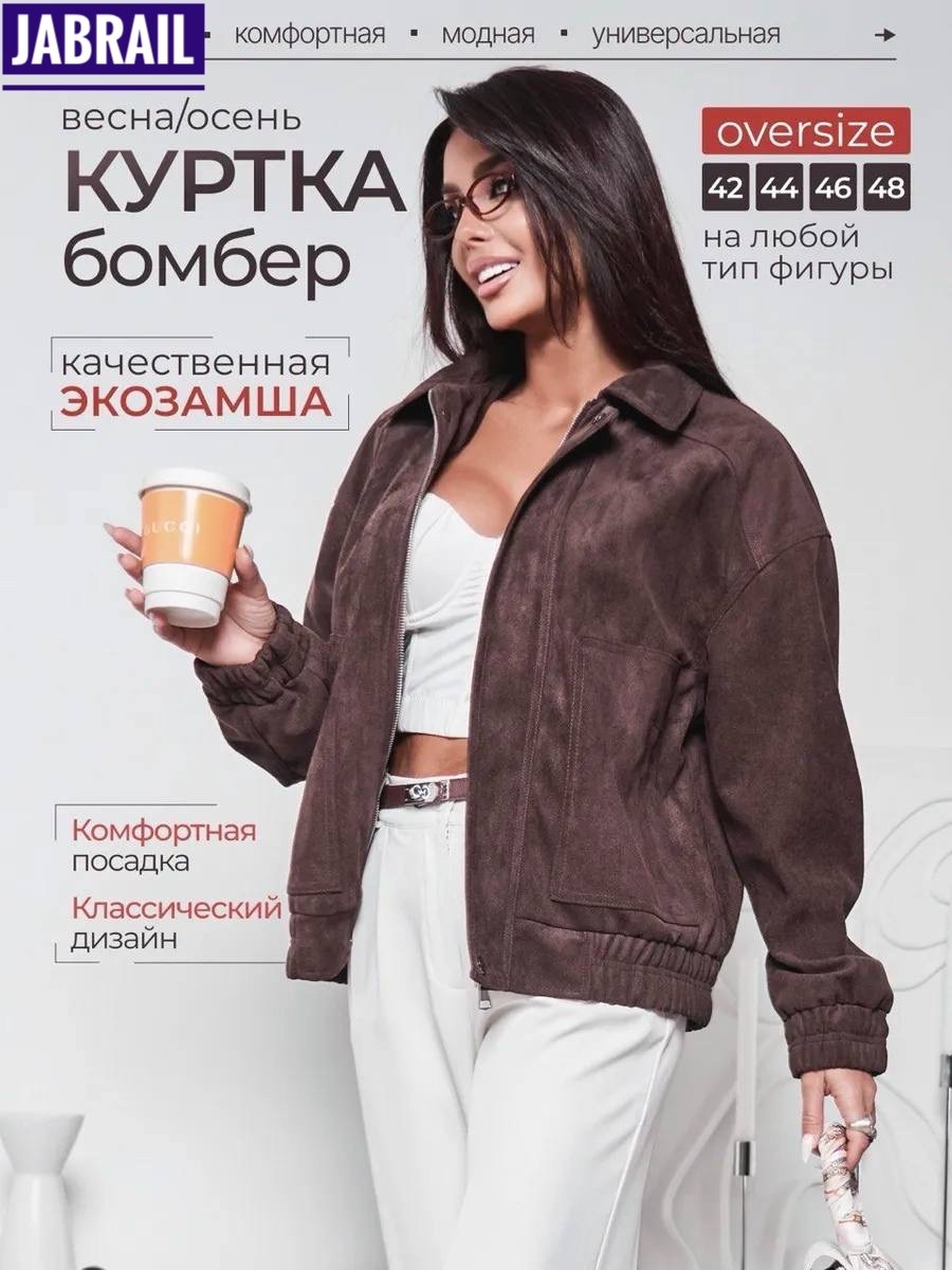 бомбер укороченный оверсайз замшевый куртка рабочего тренд saint shine,замшевая куртка бомбер осенняя оверсайз bliss luxury,женская куртка бомбер из эко замши коричневого цвета,куртка замшевая,куртка