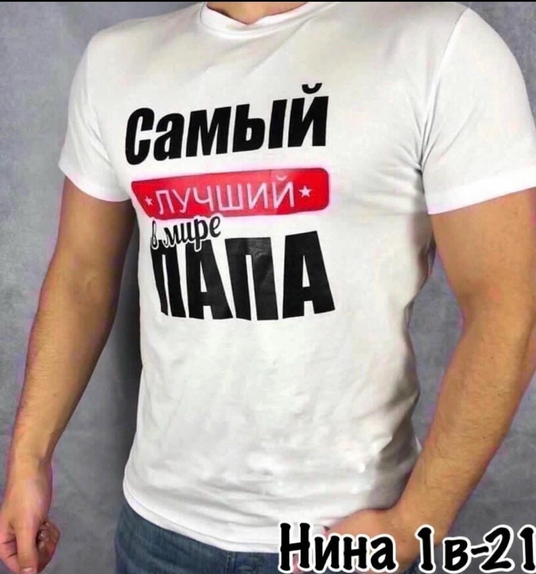 футболки мужские,мужская футболка с надписью "самый лучший папа",футболка,футболка для папы,футболка с надписями