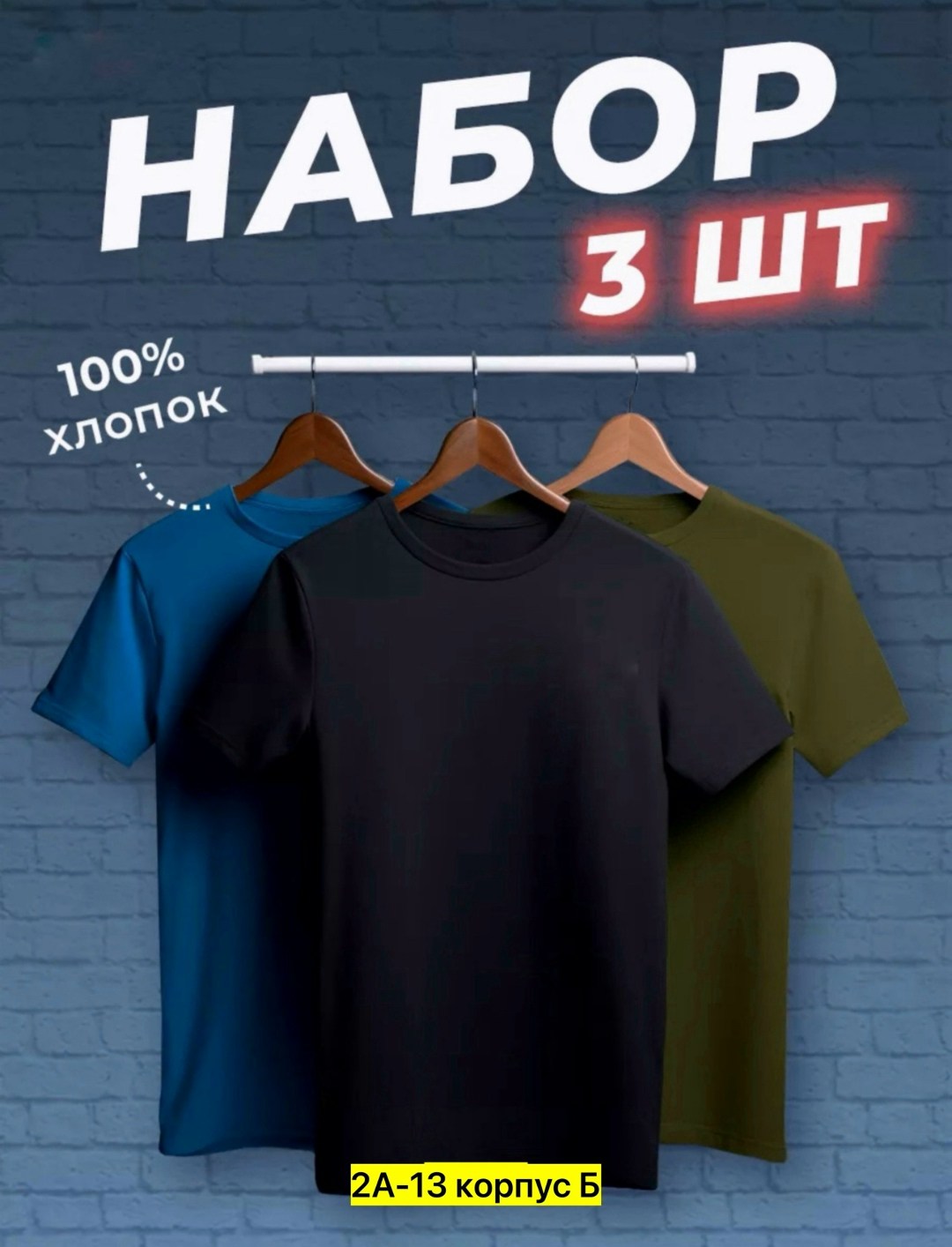 набор футболок 3 шт,футболки мужские набор 3 шт,футболка хлопок набор 3 шт,набор базовых футболок 3 шт,набор футболок