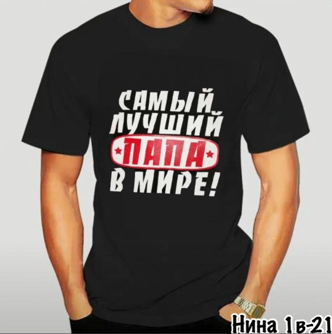 футболки мужские,футболка,футболка так выглядит самый лучший в мире муж,футболка "так выглядит лучший в мире брат",футболка мужская с надписью