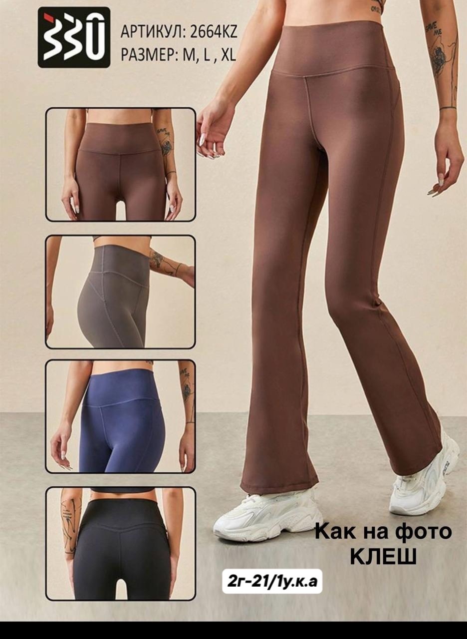 брюки женские спортивные клеш,брюки клеш,спортивные брюки клеш,легинсы клеш,штаны для фитнеса