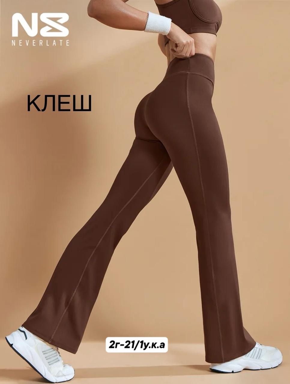 брюки женские спортивные клеш,брюки клеш,спортивные брюки клеш,легинсы клеш,штаны для фитнеса