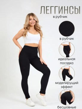 Леггинсы