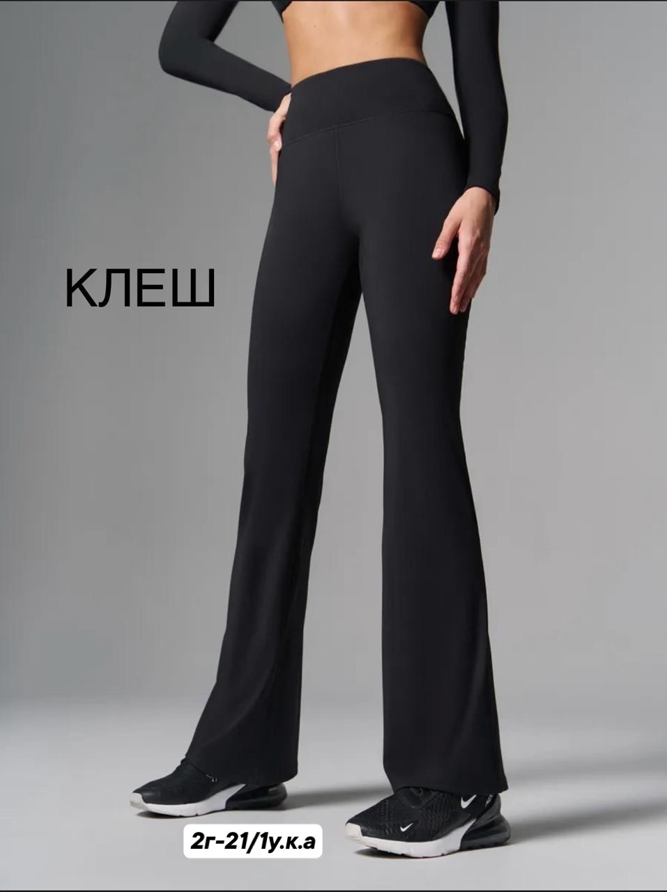 брюки клеш,брюки женские спортивные клеш,легинсы клеш,спортивные брюки клеш,штаны для фитнеса