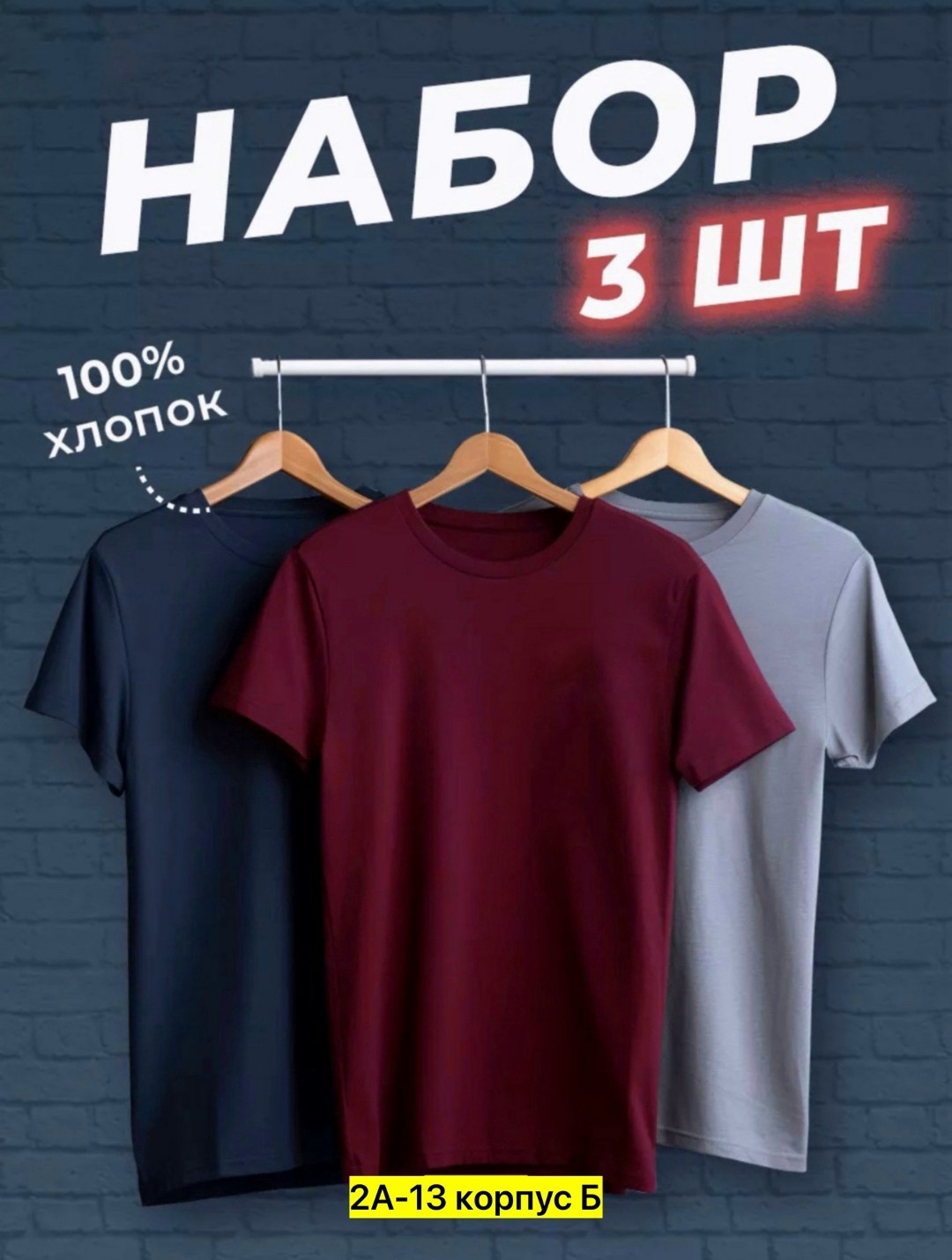 набор футболок 3 шт,футболки мужские набор 3 шт,футболка хлопок набор 3 шт,набор базовых футболок 3 шт,набор футболок