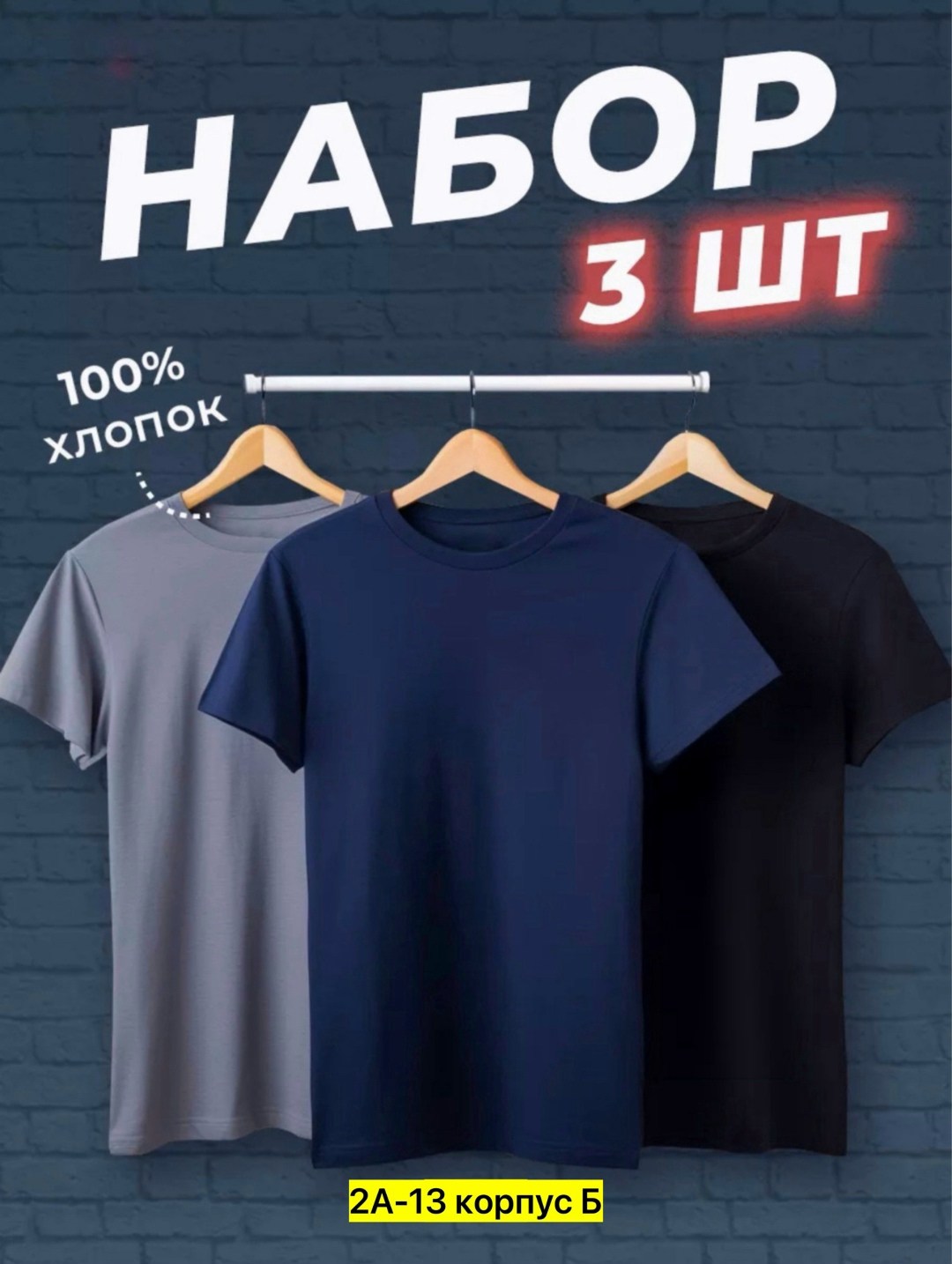 набор футболок 3 шт,футболки мужские набор 3 шт,футболка хлопок набор 3 шт,набор базовых футболок 3 шт,набор футболок