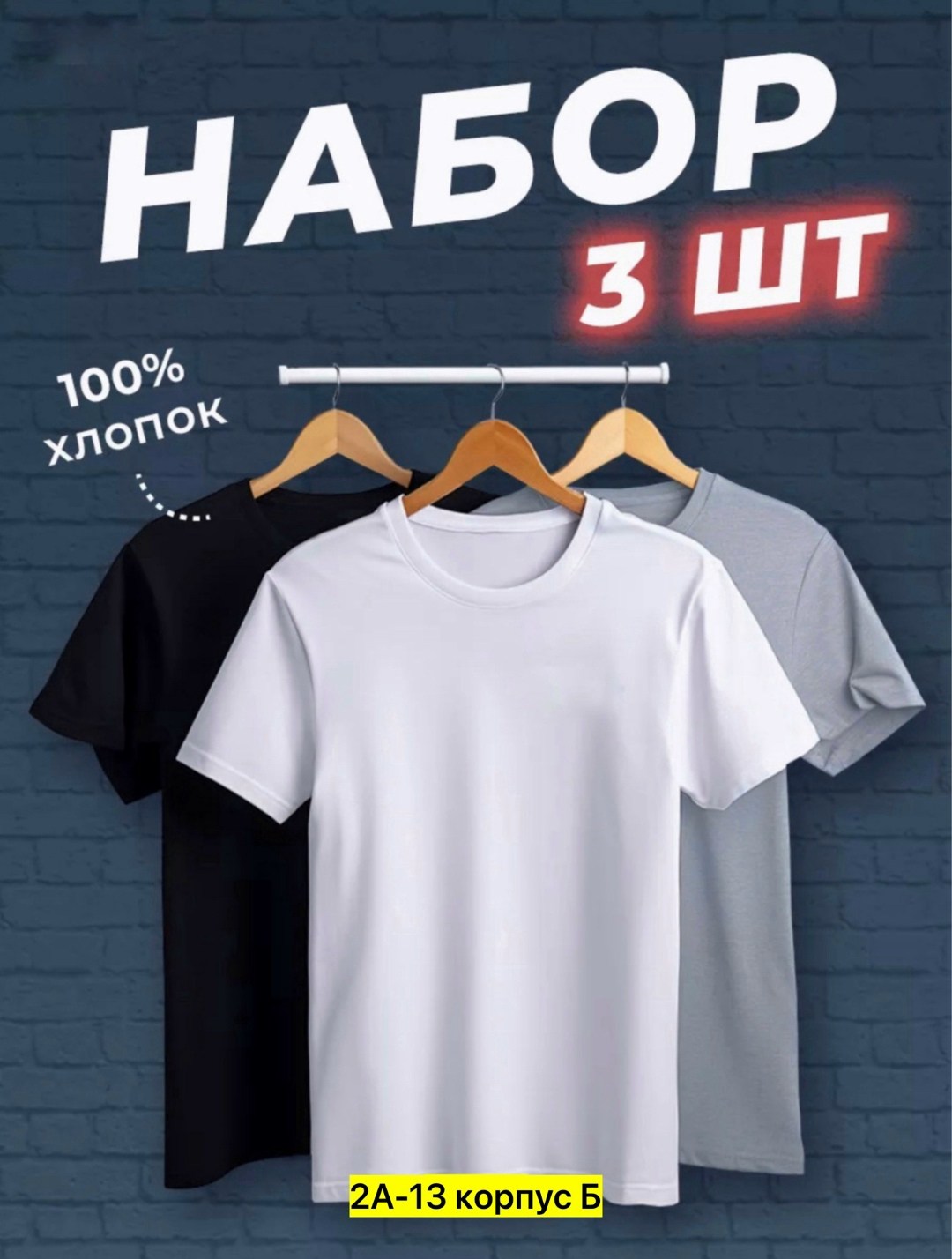 набор футболок 3 шт,футболки мужские набор 3 шт,футболка хлопок набор 3 шт,набор базовых футболок 3 шт,набор футболок