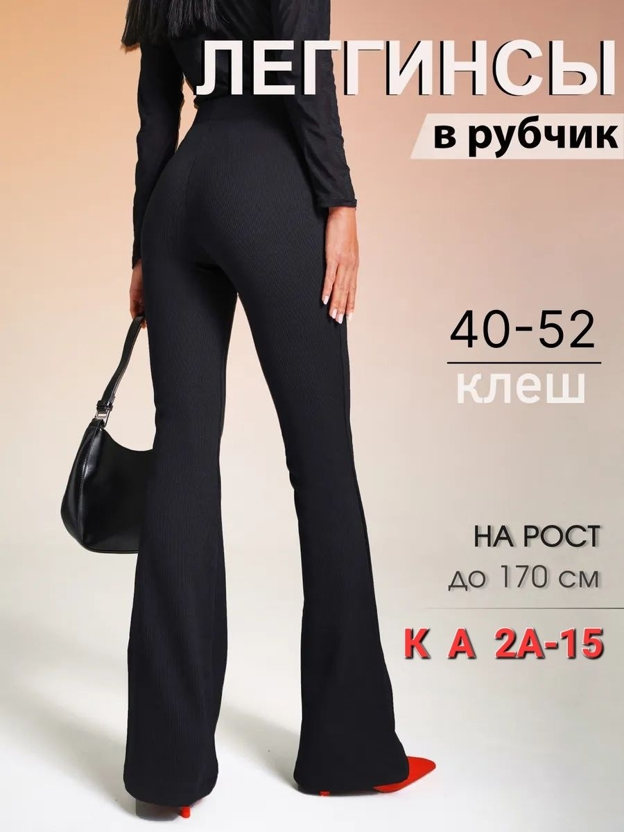 женские брюки клеш,брюки клеш,женские брюки клеш черные,женские брюки,костюм