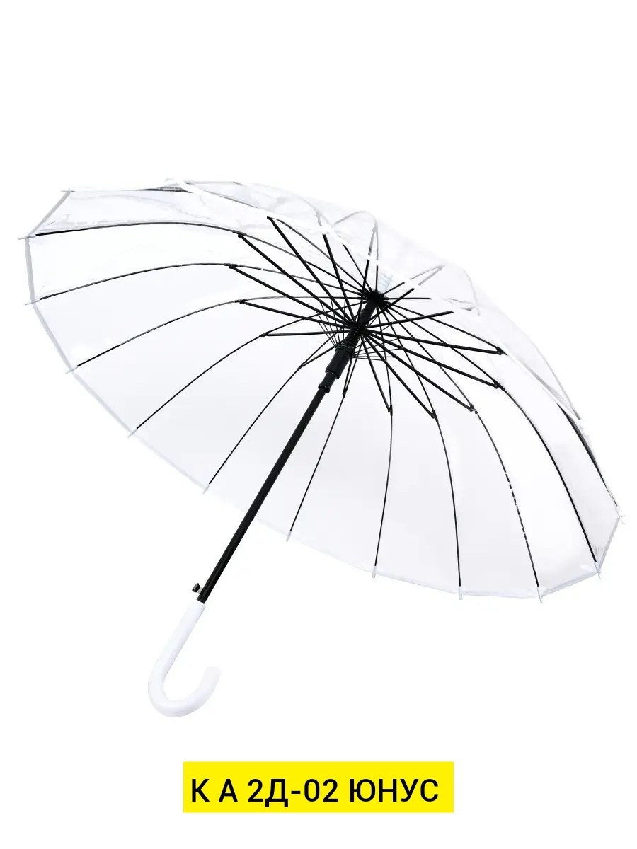 зонт трость прозрачный,зонт эврика прозрачный,прозрачный зонт,зонт прозрачный 16 спиц эврика,прозрачный зонтик