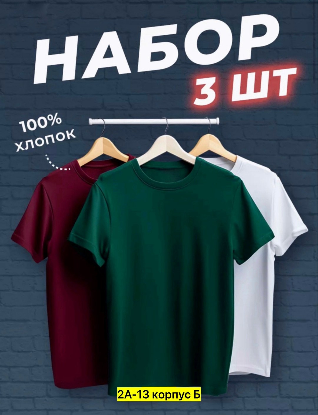 набор футболок 3 шт,футболки мужские набор 3 шт,футболка хлопок набор 3 шт,набор базовых футболок 3 шт,набор футболок