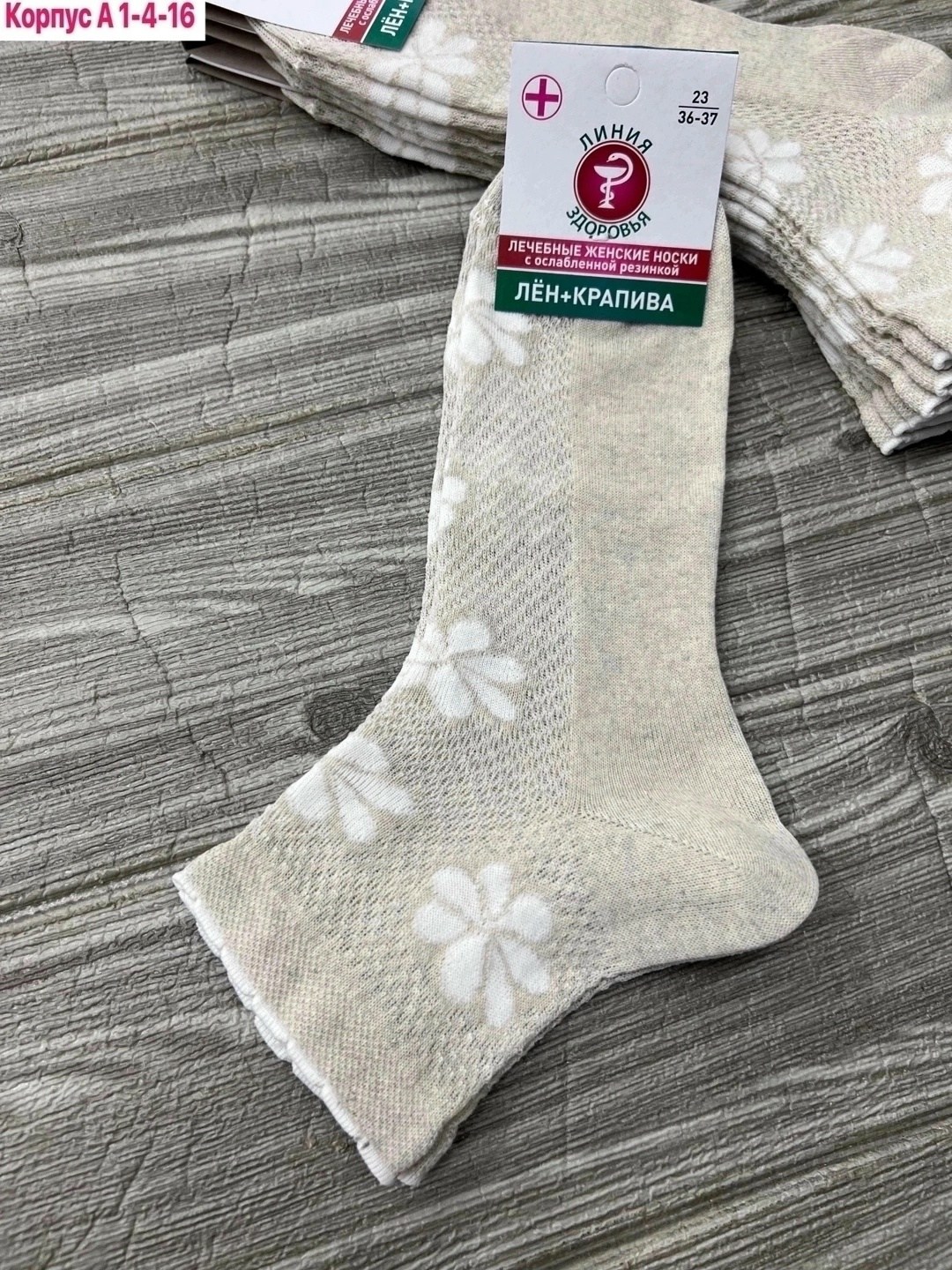 носки женские,носки линия здоровья лен+крапива производитель,носки лён,носки медицинские,носки белорусские