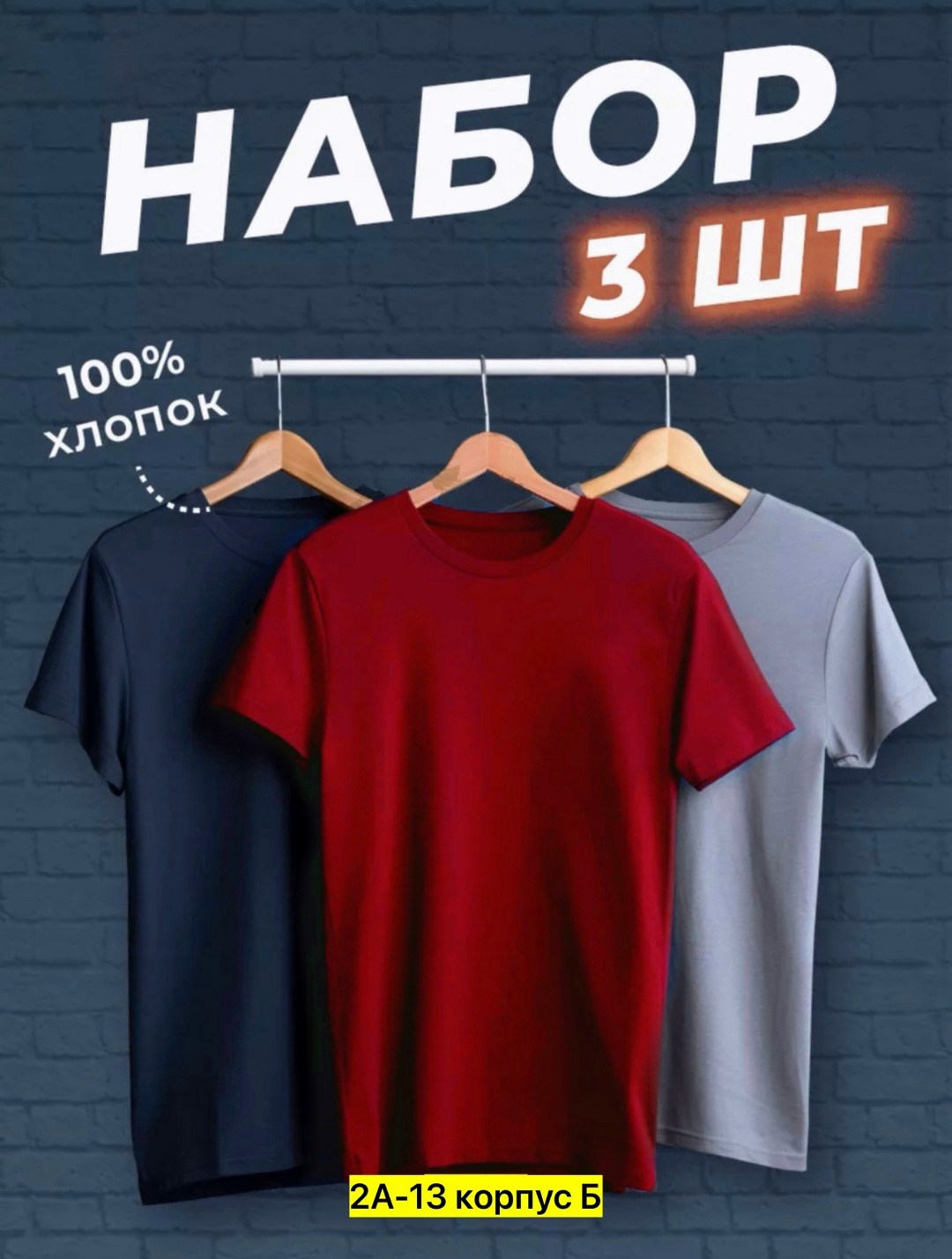 набор футболок 3 шт,футболки мужские набор 3 шт,футболка хлопок набор 3 шт,набор базовых футболок 3 шт,набор футболок