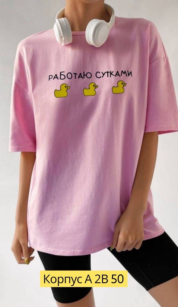 футболки оверсайз с принтами,футболки женская оверсайз,футболка работаю сутками,футболка с принтом работаю сутками,футболки женские модные