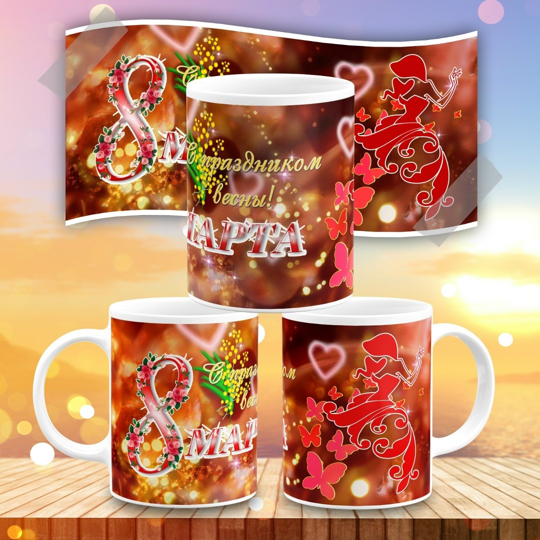 кружки 8 марта,кружки,подарки для подруг,подарки к 8 марта,кружка в подарок