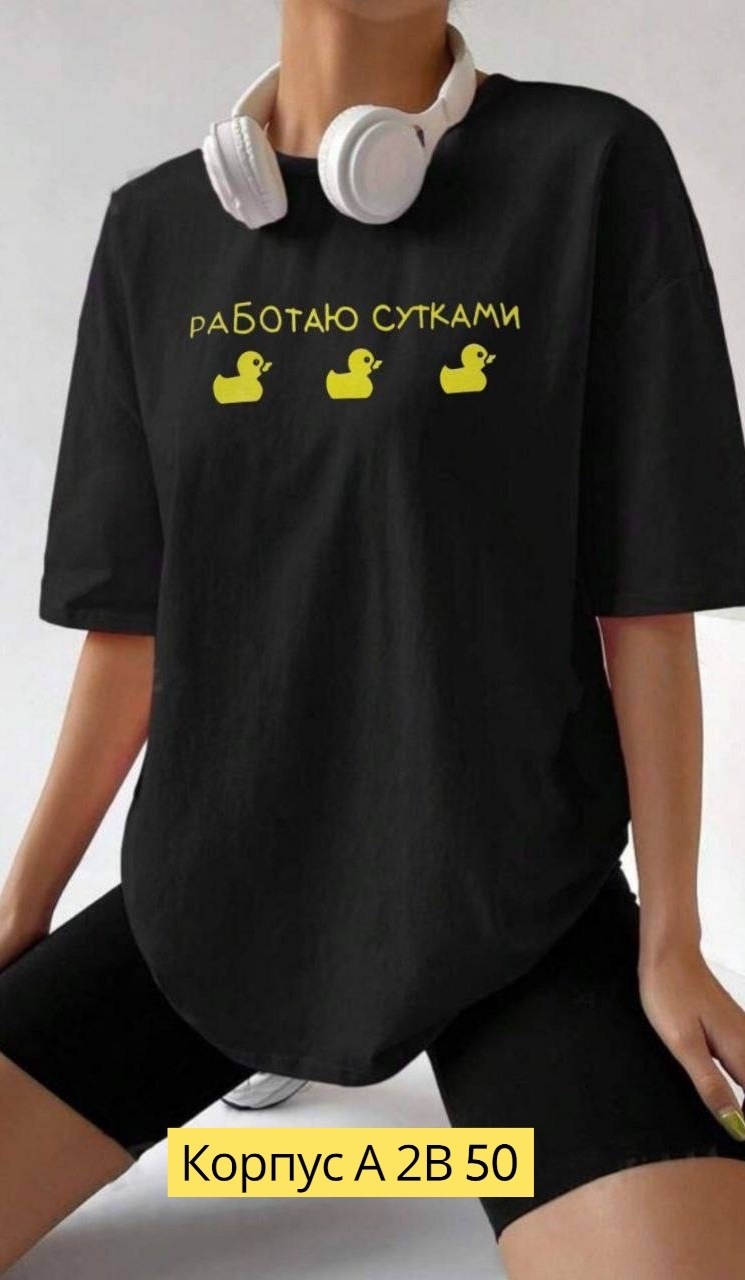 футболки оверсайз с принтами,футболки женская оверсайз,футболка работаю сутками,футболка с принтом работаю сутками,футболки женские модные