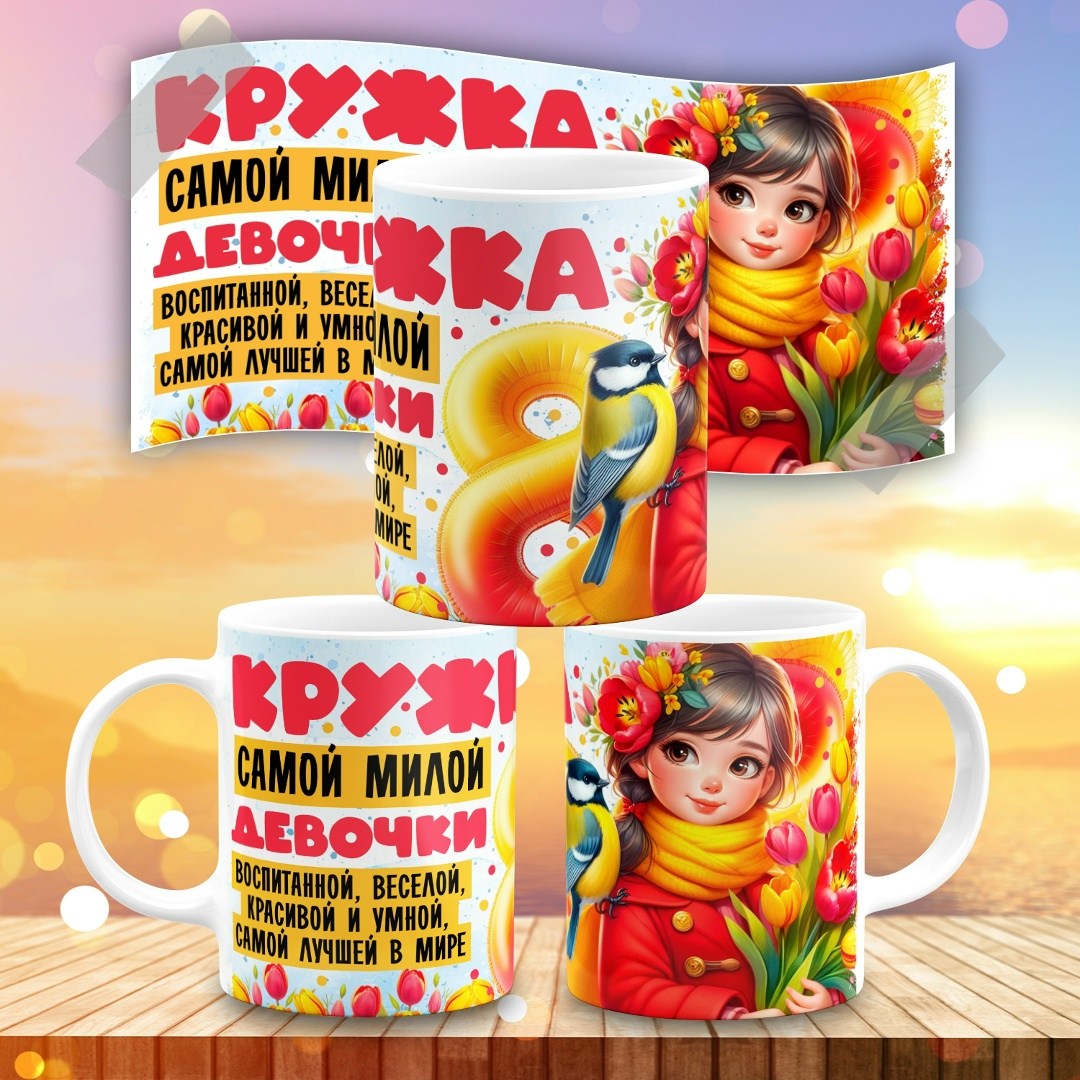 кружки 8 марта,кружки,подарки для подруг,подарки к 8 марта,кружка в подарок