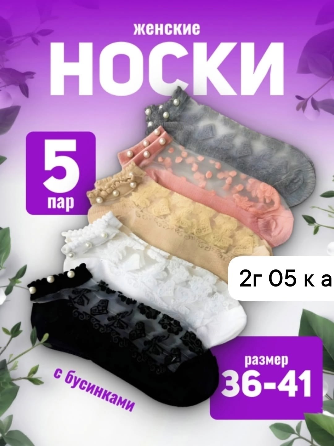 носки женские,носки короткие женские,носки с оборками,шелковые носки,прозрачные носки