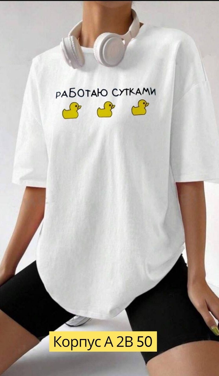 футболки оверсайз с принтами,футболки женская оверсайз,футболка работаю сутками,футболка с принтом работаю сутками,футболки женские модные