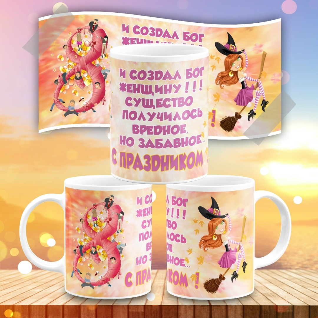 кружки 8 марта,кружки,подарки для подруг,подарки к 8 марта,кружка в подарок