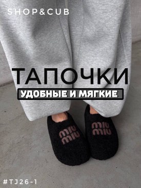 Тапочки