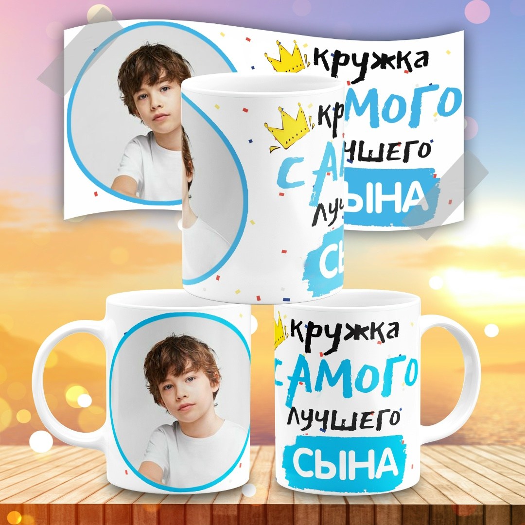 кружка сыну,кружка самый лучший сын,кружка для папы,кружка самого лучшего сына,кружка любимому сыну