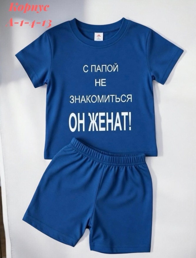 костюм комплекты,костюм,футболка с папой не знакомиться,футболка для папы,костюм для малыша