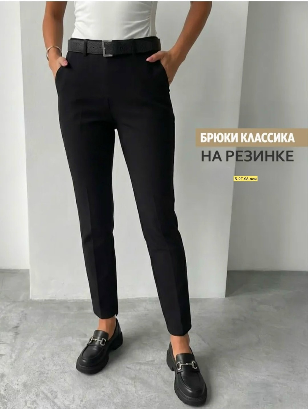 брюки женские с,офисные брюки женские,классические брюки,зауженные брюки,модные брюки