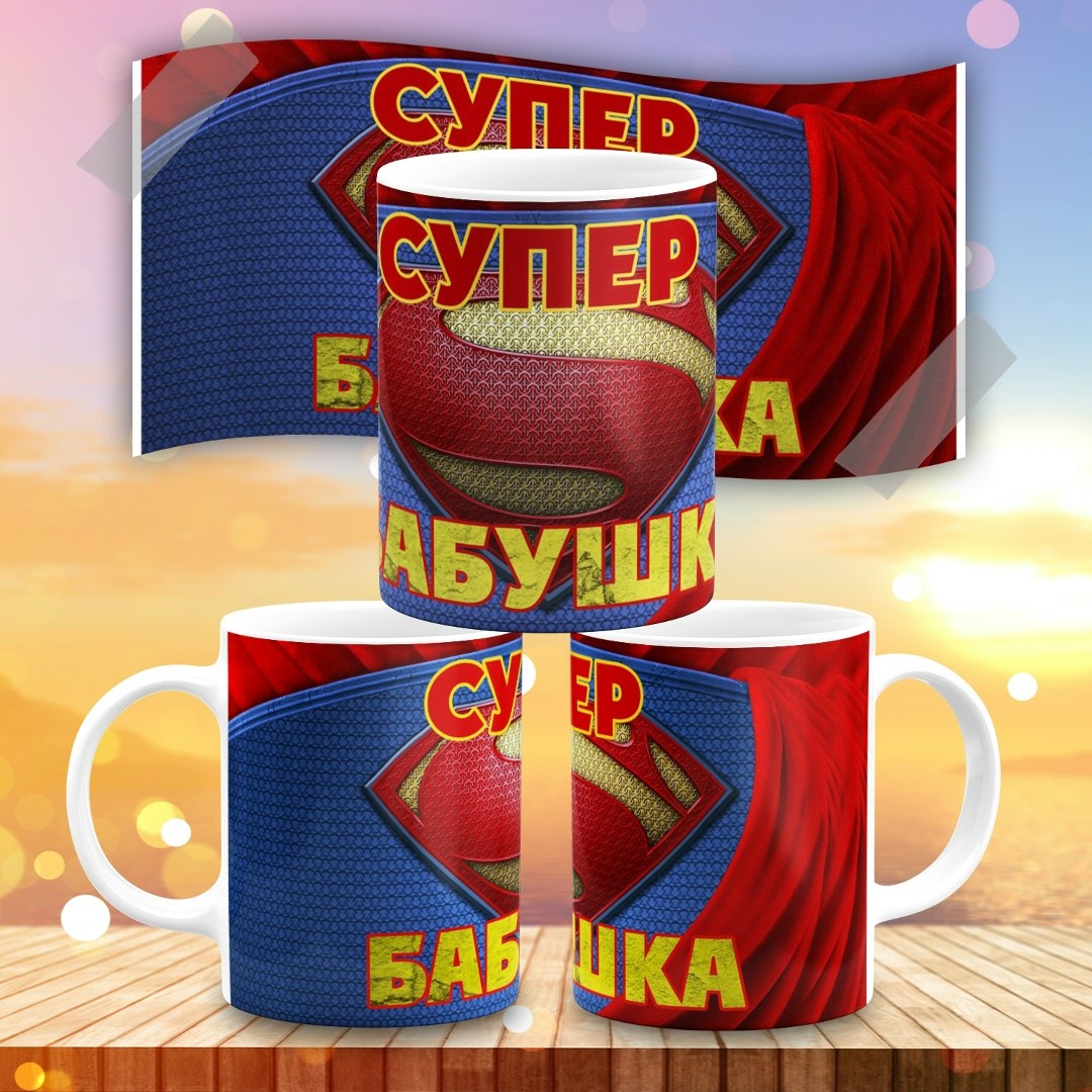 кружка супер мама,кружка супер папа,супер мама,кружка супер бабуля,кружка супер бабушка