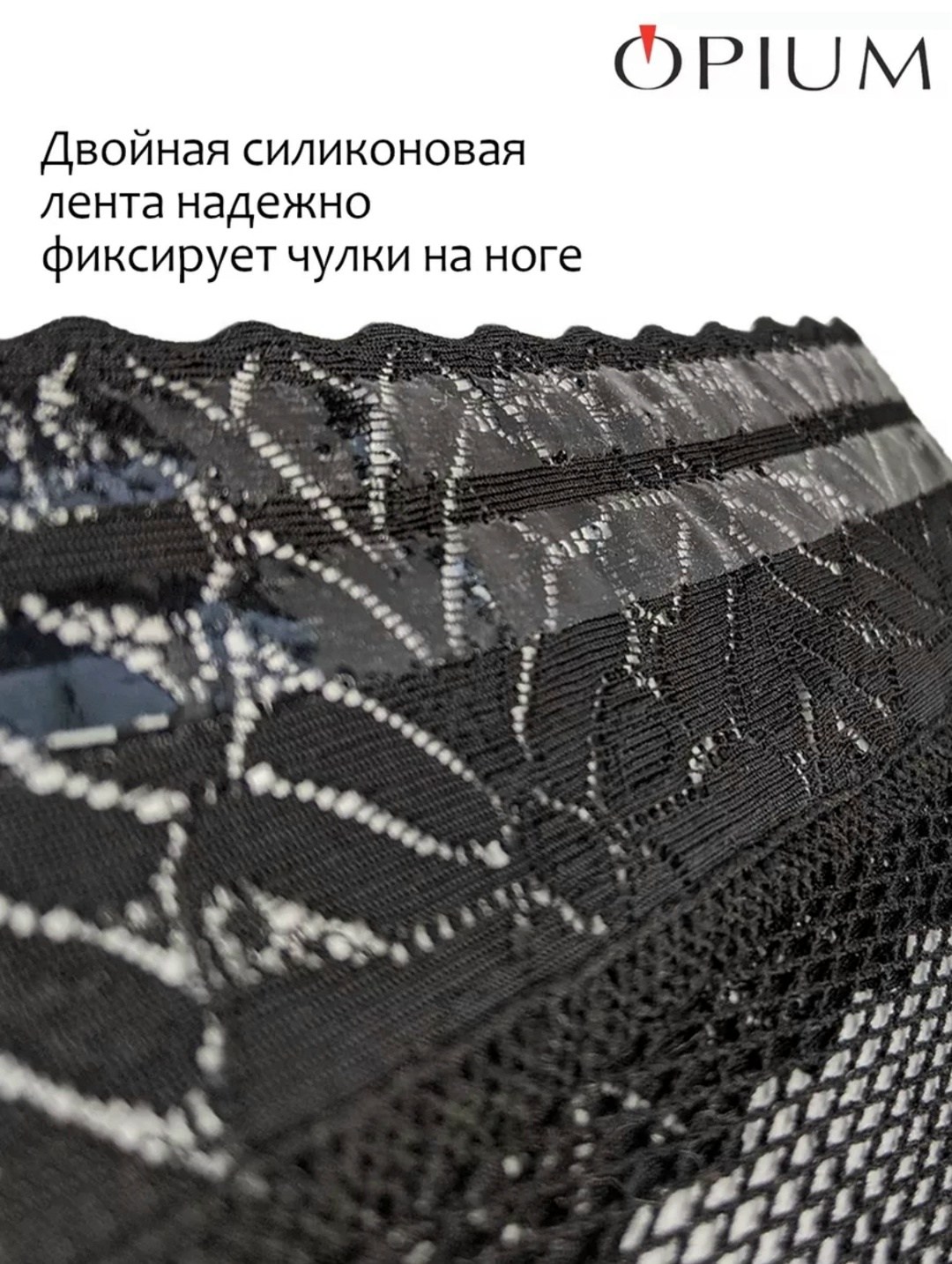 чулки опиум сетка,чулки opium 20 ден черные,чулки opium,чулки женские,эротические чулки