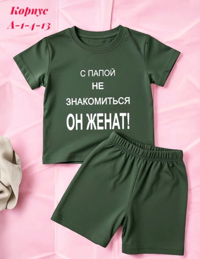 костюм комплекты,костюм,футболка с папой не знакомиться,футболка для папы,костюм для малыша