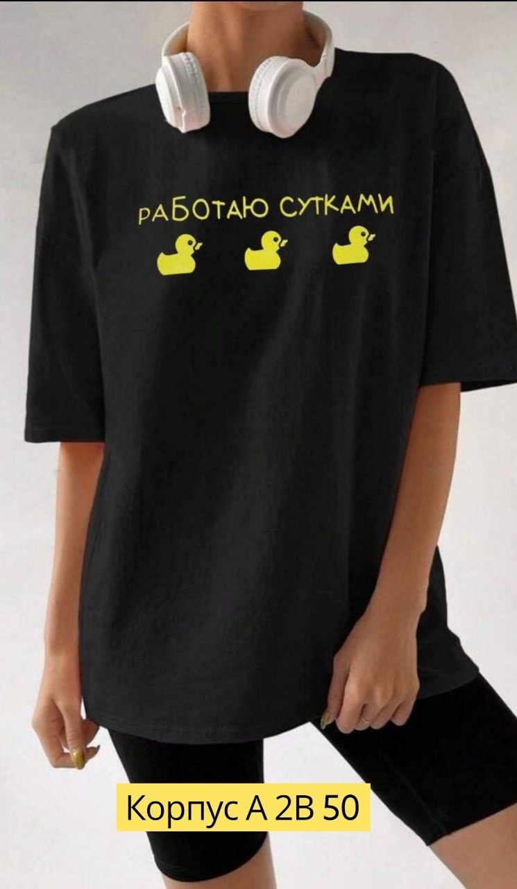 футболки оверсайз с принтами,футболки женская оверсайз,футболка работаю сутками,футболка с принтом работаю сутками,футболки женские модные