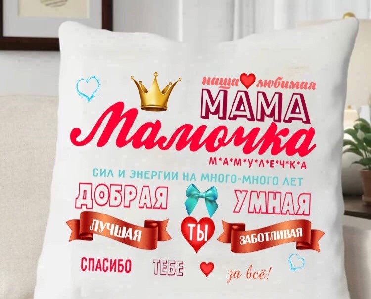 подушка для мам,подарки подушка,подушка подарок маме,подушка декоративная подарочная маме,подушка декоративная мама