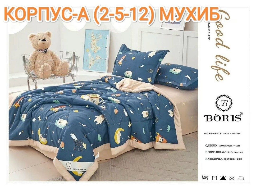 комплект постельного белья с одеялом boris,комплект постельного белья с готовым одеялом boris,детский комплект постельного белья с одеялом boris,детский комплект постельного белья,постельное белье бор