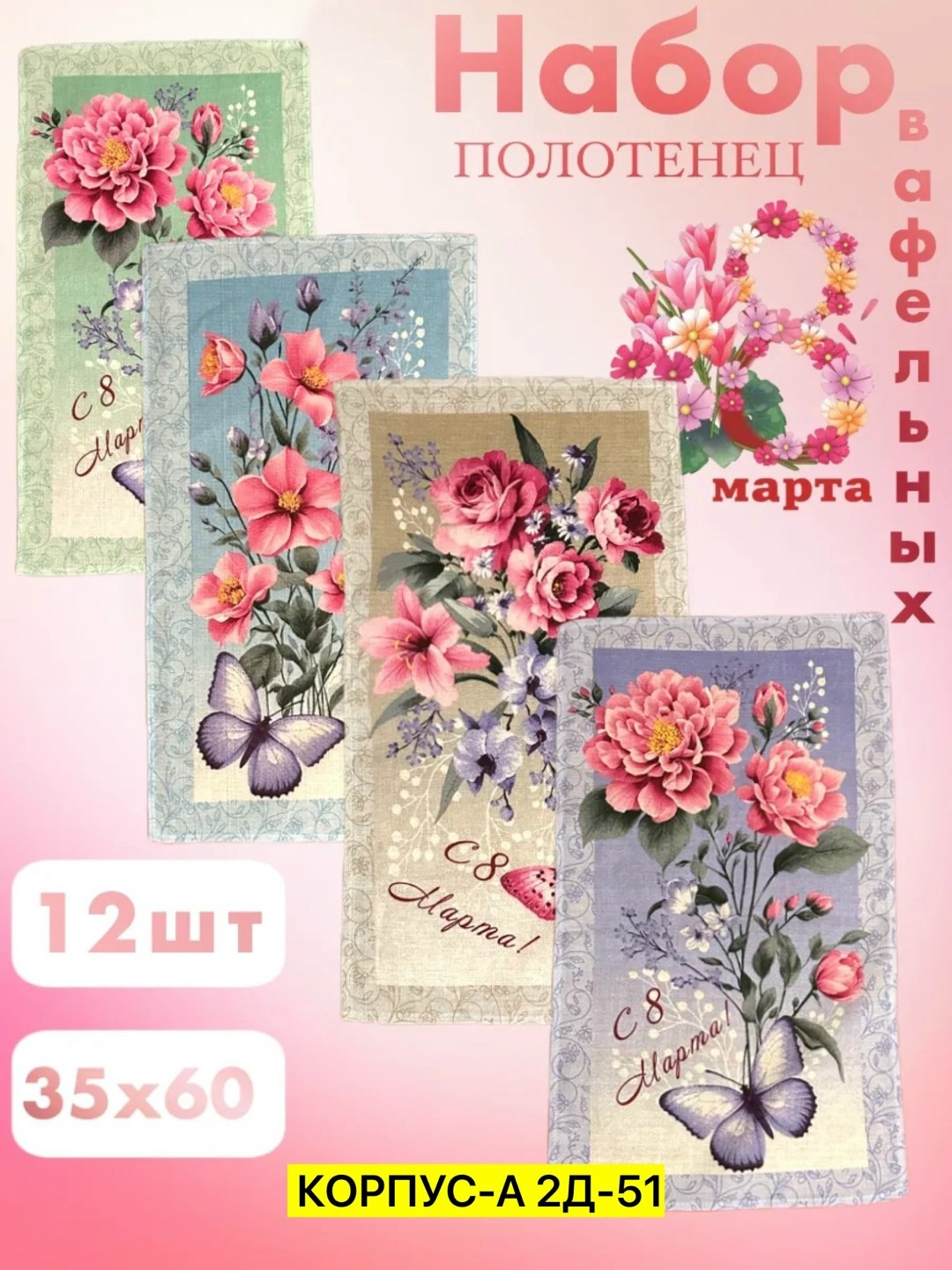 полотенца кухонные 8 марта,полотенце 8 марта,полотенце вафельное 8 марта,открытка к 8 марта,полотенца вафельные