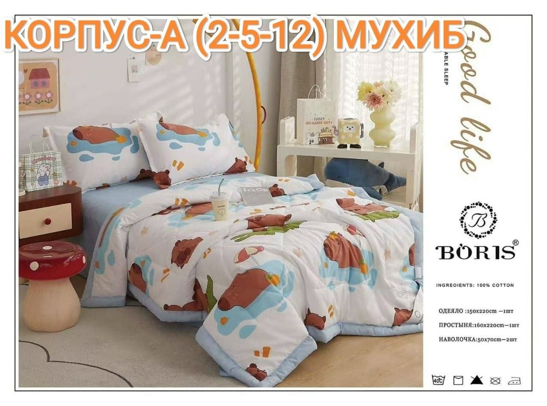 комплект постельного белья с одеялом boris,комплект постельного белья с готовым одеялом boris,детский комплект постельного белья с одеялом boris,детский комплект постельного белья,постельное белье бор