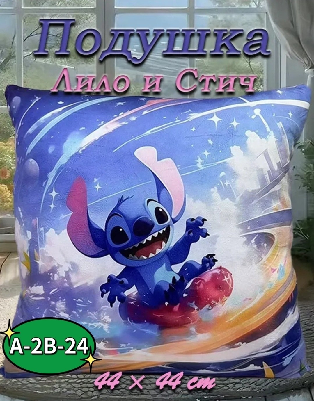декоративная подушка,наволочка для подушки,милые подушки,disney stitch,стич